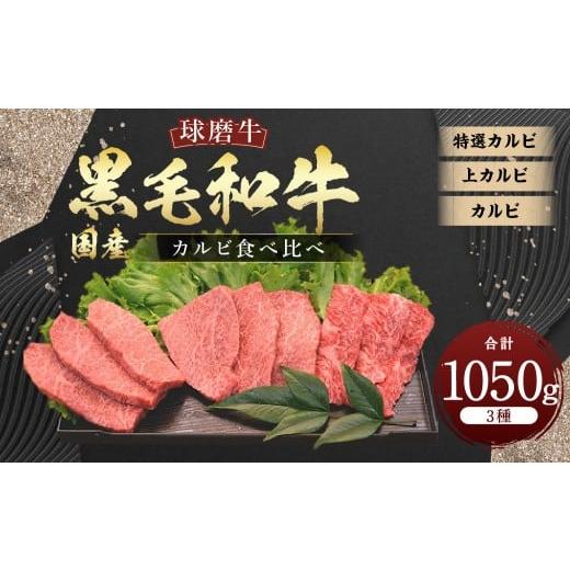 ふるさと納税 牛肉 バラ(カルビ) 熊本県 あさぎり町 球磨牛 国産 黒毛和牛カルビ(計1,050g)食べ比べセット