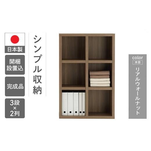 ふるさと納税 家具 本棚・ラック・カラーボックス 岐阜県 下呂市 リアルウォールナット シェルフ FHD 75L(W743 D297 H1138mm) リアルウォールナット