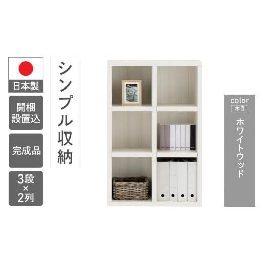 ふるさと納税 家具 本棚・ラック・カラーボックス 岐阜県 下呂市 ホワイトウッド シェルフ FHS 75L(W743 D297 H1138mm) ホワイトウッド