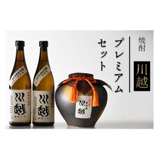 ふるさと納税 宮崎県 国富町 [焼酎「川越」プレミアムセット][ お酒 晩酌 酒 だれやめ 25度 750ml 水割り ロック 芋 いも イモ つぼ ツボ 米 コメ こめ 甘…