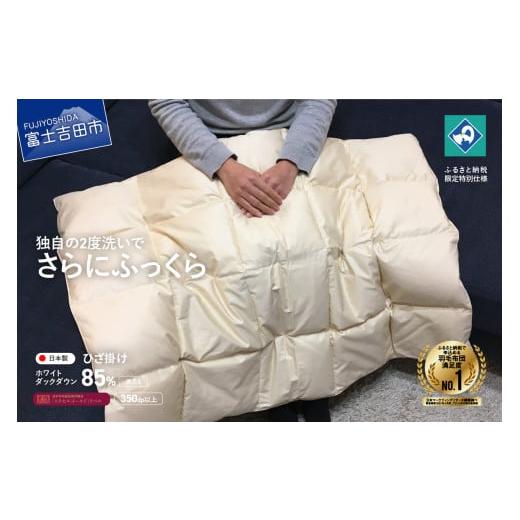 ふるさと納税 タオル・寝具 山梨県 富士吉田市 羽毛ひざ掛け きなり色 75×100cm 創業100年 きなり色