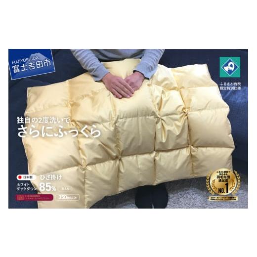 ふるさと納税 タオル・寝具 山梨県 富士吉田市 羽毛ひざ掛け うすこがね色 75×100cm 創業100年 うすこがね色