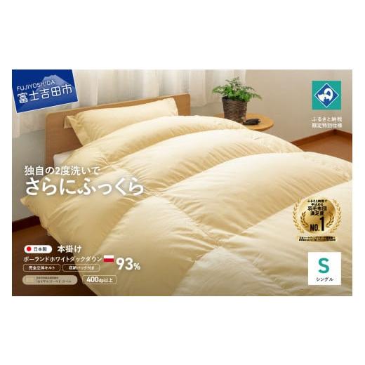 ふるさと納税 タオル・寝具 掛け布団 山梨県 富士吉田市 完全立体キルト 羽毛掛けふとん 本掛け布団 (シングル)ポーランド産ホワイトダックダウン93% う…
