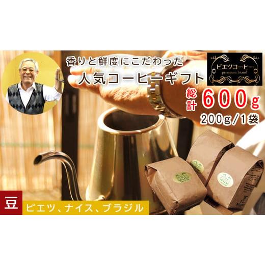 ふるさと納税 鳥取県 日吉津村 PI08:人気のコーヒー(豆)ギフト箱入り 600g(200g×3種) 豆