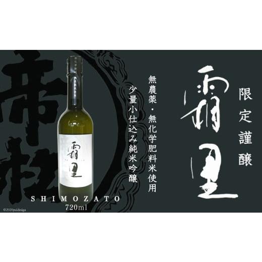 ふるさと納税 埼玉県 小川町 No.044 帝松 農薬不使用 「霜里」 720ml / お酒 日本酒 純米吟醸[松岡醸造][埼玉県小川町]