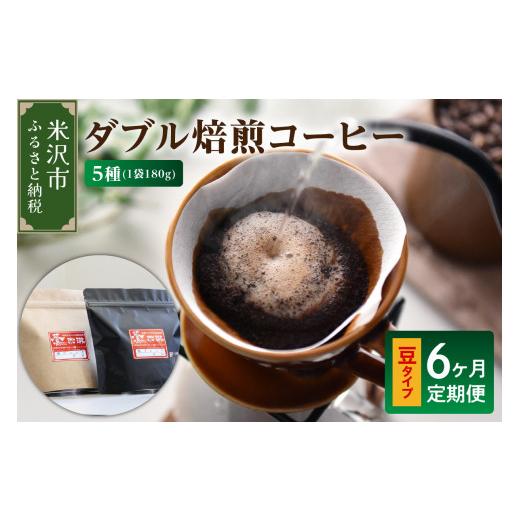 ふるさと納税 コーヒー コーヒー豆 山形県 米沢市  6ヶ月定期便 ／ 豆タイプ ダブル焙煎 コーヒー セット 5種 計 900g ／月 ( 1袋 180g ) ／月 ハンドドリップ…の画像