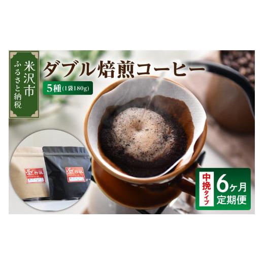 ふるさと納税 コーヒー コーヒー豆 山形県 米沢市 6ヶ月定期便 / 中挽きタイプ ダブル焙煎 コーヒー セット 5種 計 900g /月 ( 1袋 180g ) /月 ハンドドリ…