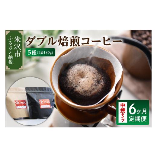 ふるさと納税 コーヒー コーヒー豆 山形県 米沢市  6ヶ月定期便 ／ 中挽きタイプ ダブル焙煎 コーヒー セット 5種 計 900g ／月 ( 1袋 180g ) ／月 ハンドドリ…の画像