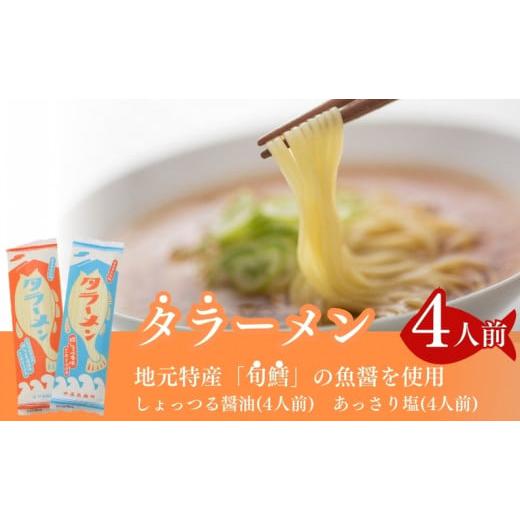 ふるさと納税 秋田県 にかほ市 鱈を魚醤を使用した タラーメン 8人前(しょっる醤油&amp;あっさり塩味 各4人前)