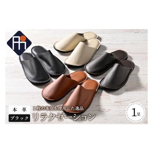 ふるさと納税 ファッション スリッパ 山形県 河北町  Mサイズ 本皮スリッパ「リラクゼーション」1足 ブラック系 ブラック系・Mサイズの画像
