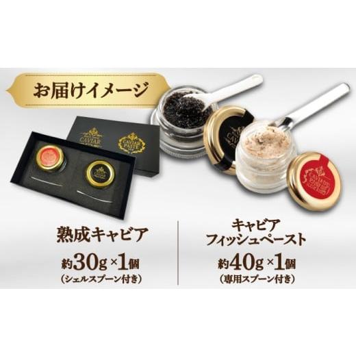 ふるさと納税 魚貝類 キャビア 高知県 高知市 高知産熟成 キャビア＆キャビアフィッシュペースト 贈答セット ／ ギフト プレゼント チョウザメ 魚卵 珍味 高級…