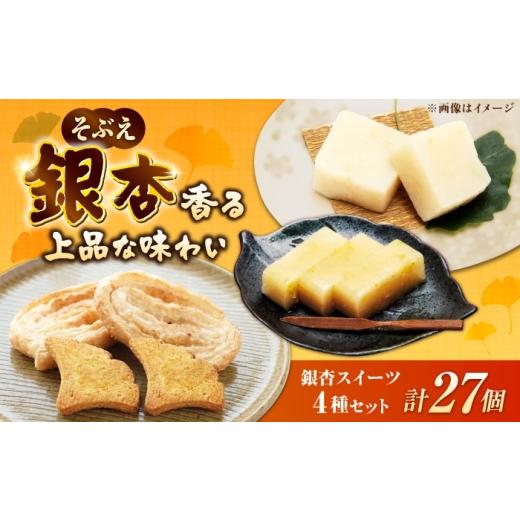 ふるさと納税 菓子 詰合せ 愛知県 稲沢市 そぶえ銀杏スイーツ4種セット / スイーツ 銀杏 ぎんなん 和菓子 詰合せ / 稲沢市 / 合同会社祖父江商工販売 BMBC0…