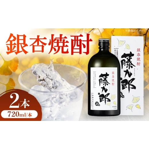 ふるさと納税 焼酎 米 愛知県 稲沢市 銀杏焼酎 藤九郎(720mL)2本セット / 米焼酎 本格焼酎 地酒 晩酌 四合瓶 / 稲沢市 / 合同会社祖父江商工販売 BMBC007…