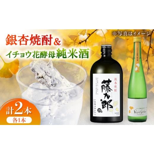 ふるさと納税 お酒 愛知県 稲沢市 銀杏焼酎藤九郎・イチョウ花酵母純米酒プリンセスギンコ 呑み比べセット / 酒 飲み比べセット 焼酎 純米酒 日本酒 / 稲沢…