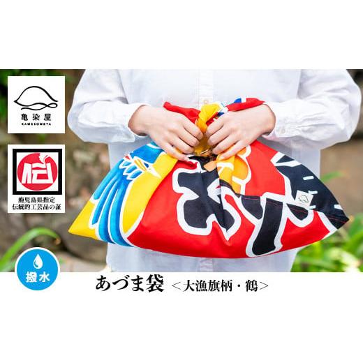 ふるさと納税 伝統技術 鹿児島県 いちき串木野市 あづま袋"大漁旗柄" 鶴柄 B-335aH 鶴柄