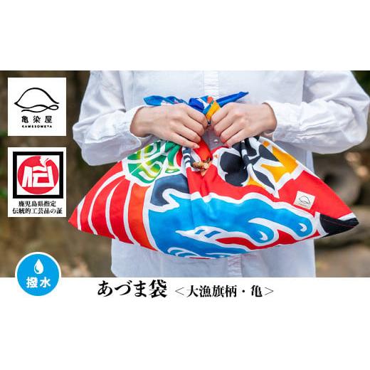 ふるさと納税 伝統技術 鹿児島県 いちき串木野市 あづま袋"大漁旗柄" 亀柄 B-335bH 亀柄