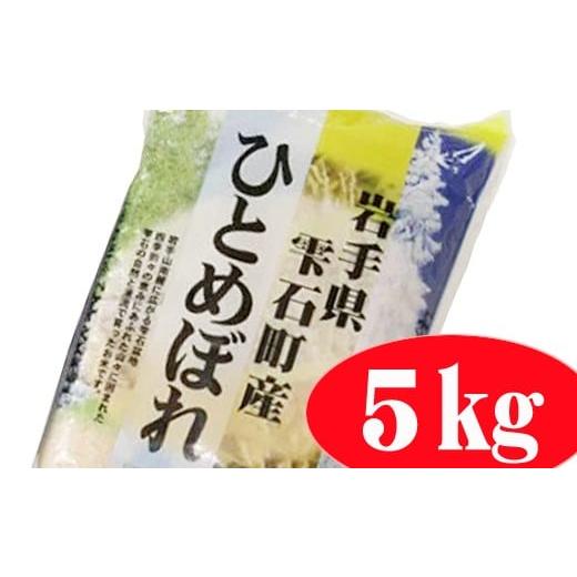 ふるさと納税 岩手県 雫石町 岩手県雫石町産 ひとめぼれ 精米 5kg [諏訪商店] / 米 白米 五つ星お米マイスター