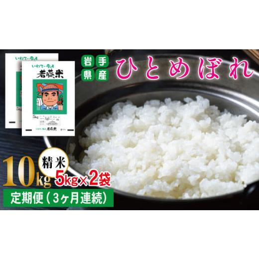 ふるさと納税 米 ひとめぼれ 岩手県 雫石町 岩手県産 新米 ひとめぼれ 精米 5kg 2袋 総量 10kg 3ヶ月 定期便 わかふじ農産 白米 米 お米 こめ コメ ライス ご…
