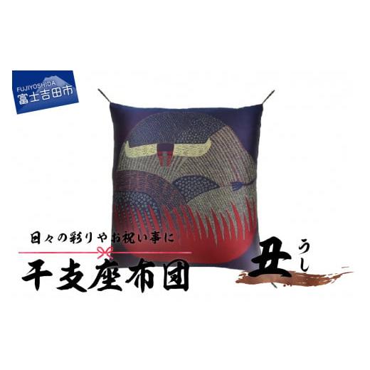 ふるさと納税 雑貨・日用品 山梨県 富士吉田市 干支 座布団 うし うし
