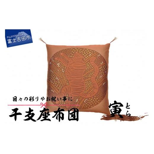 ふるさと納税 雑貨・日用品 山梨県 富士吉田市 干支 座布団 とら とら