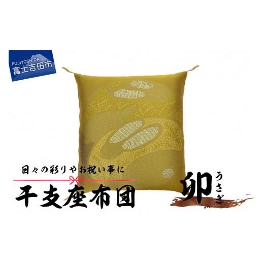ふるさと納税 雑貨・日用品 山梨県 富士吉田市 干支 座布団 うさぎ うさぎ