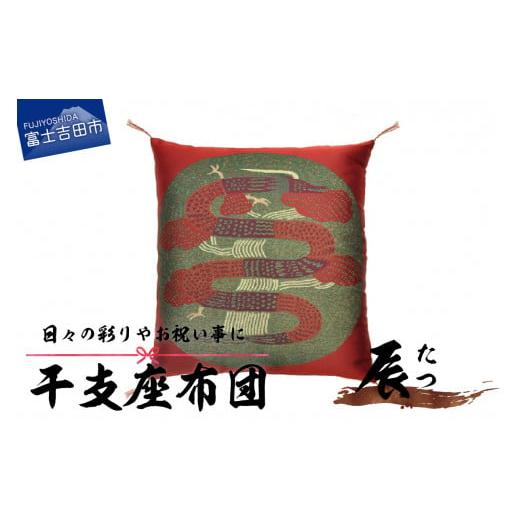 ふるさと納税 雑貨・日用品 山梨県 富士吉田市 干支 座布団 たつ たつ