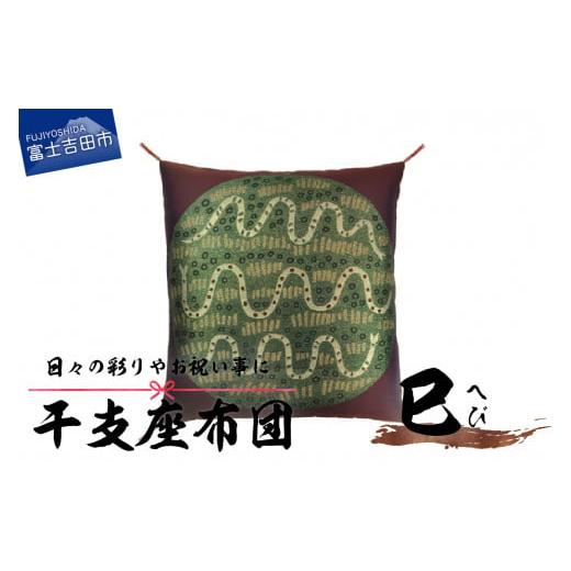 ふるさと納税 雑貨・日用品 山梨県 富士吉田市 干支 座布団 へび へび