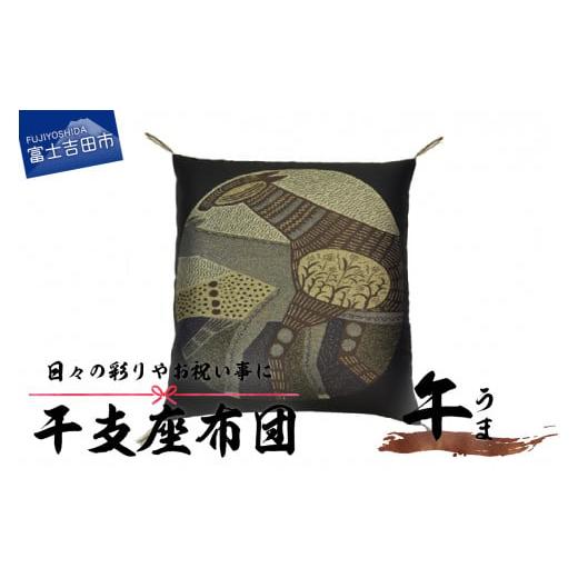 ふるさと納税 雑貨・日用品 山梨県 富士吉田市 干支 座布団 うま うま