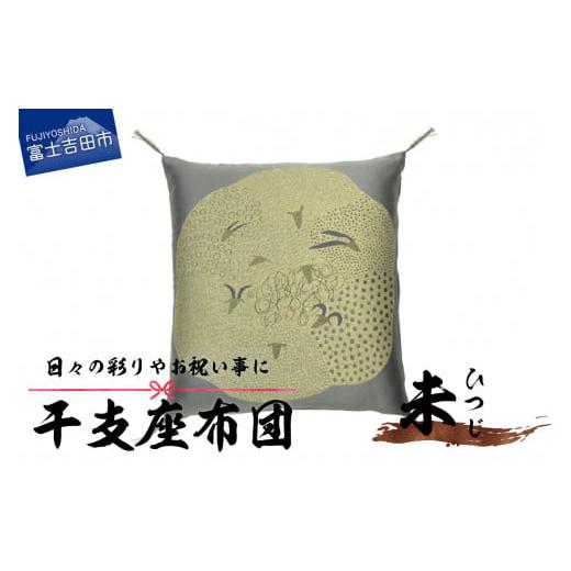 ふるさと納税 雑貨・日用品 山梨県 富士吉田市 干支 座布団 ひつじ ひつじ