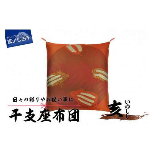 ふるさと納税 雑貨・日用品 山梨県 富士吉田市 干支 座布団 いのしし いのしし