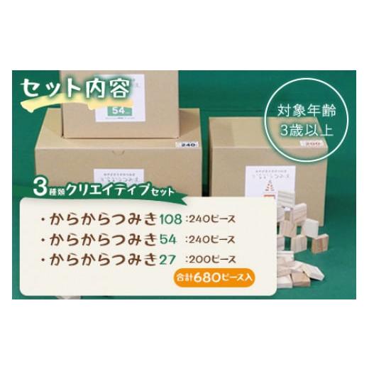 ふるさと納税 雑貨・日用品 玩具 宮崎県 三股町  からからつみき3種類クリエイティブセット680P 木のおもちゃ 知育玩具 子供 おもちゃ 積み木 男の子 女の子 …の画像