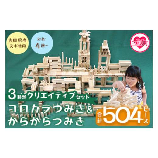 ふるさと納税 雑貨・日用品 玩具 宮崎県 三股町 コロカラつみき&からからつみき3種類クリエイティブセット504P 木のおもちゃ 知育玩具 子供 おもちゃ 積み木…