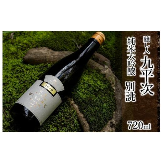 ふるさと納税 日本酒 純米大吟醸酒 兵庫県 西脇市 醸し人九平次 純米大吟醸「別誂」720ml 〜西脇市産山田錦使用日本酒〜(19-28)