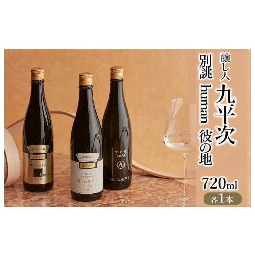 ふるさと納税 兵庫県 西脇市 醸し人九平次 純米大吟醸 720ml 3本セット「別誂」「human」「彼の地」〜西脇市産山田錦使用日本酒〜(44-37)｜furusatochoice｜02