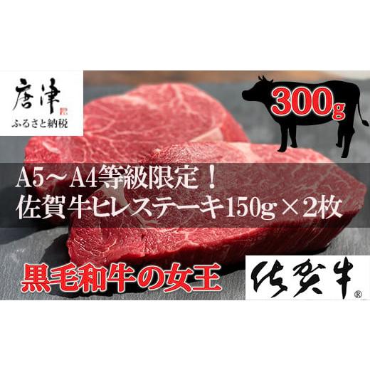 ふるさと納税 牛肉 ヒレ 佐賀県 唐津市 佐賀牛 ヒレステーキ約150g×2枚 (合計300g) 赤身 希少部位 ギフト
