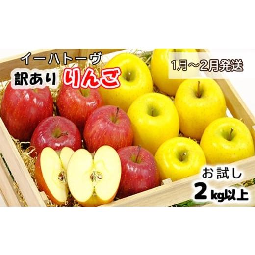 ふるさと納税 りんご 岩手県 花巻市 イーハトーヴ 訳あり りんご お試し (2kg以上)セット[1月より発送予定/予約受付] 005-1 2026年1月より発送予定