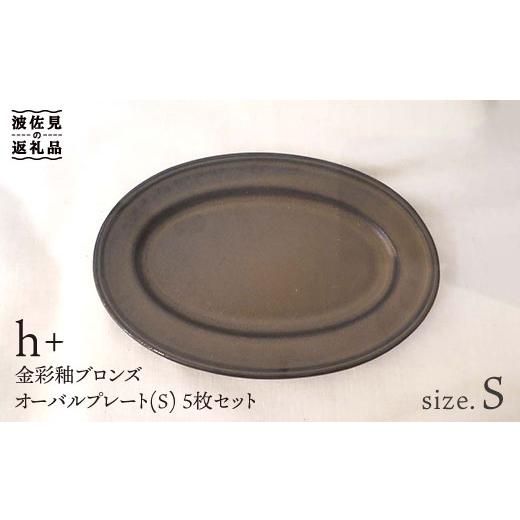 ふるさと納税 食器・グラス 皿 長崎県 波佐見町 波佐見焼 h+ 金彩釉