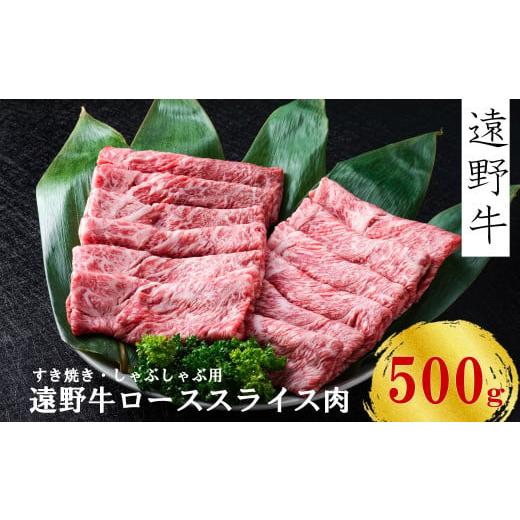 ふるさと納税 岩手県 遠野市 [遠野牛] 黒毛和牛 スライス 肉 すき焼き しゃぶしゃぶ 用 500g いわて門崎牛牧場 高級肉 肉 ギフト お取り寄せ グルメ 和牛 …