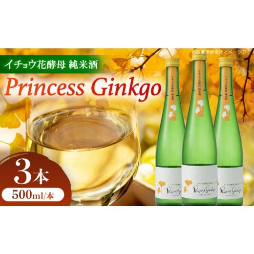 ふるさと納税 日本酒 純米酒 愛知県 稲沢市 イチョウ花酵母純米酒プリンセスギンコ(500mL)3本セット / 純米酒 お酒 日本酒 / 稲沢市 / 合同会社祖父江商…