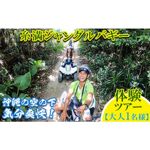 ふるさと納税 沖縄県 糸満市 沖縄の空の下気分爽快！糸満ジャングルバギー体験ツアー（大人1名様） 