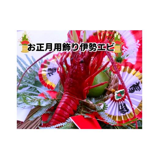 ふるさと納税 伝統技術 千葉県 鴨川市 期間限定・予約受付 江戸伝統工芸 飾り伊勢エビ〜お正月用〜