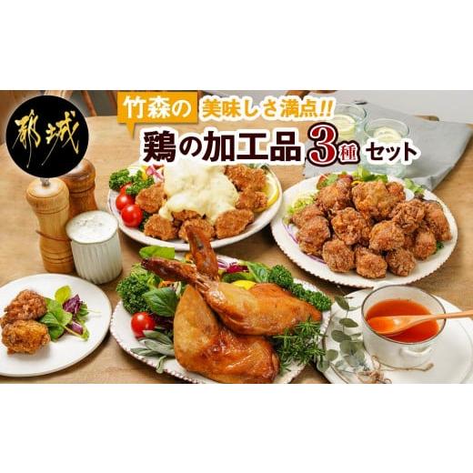 ふるさと納税 宮崎県 都城市 美味しさ満点!鶏の加工品3種セット_AA-4403_(都城市) 電子レンジで簡単調理 塩麹唐揚げ チキン南蛮 鶏の照焼き 3種のおかずセッ…