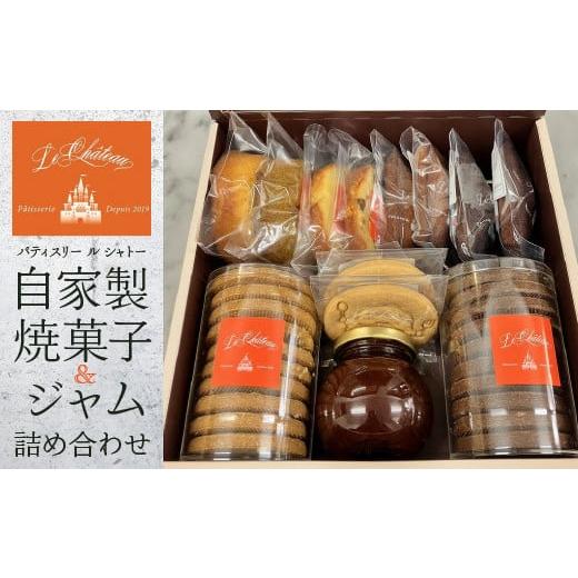 ふるさと納税 東京都 東大和市 自家製焼菓子・ジャム詰め合わせ