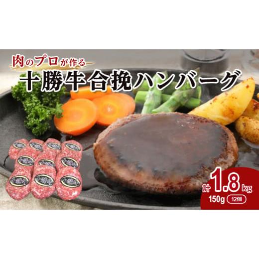 ふるさと納税 北海道 幕別町 肉のプロが作る十勝牛合挽ハンバーグ150g×12個セット