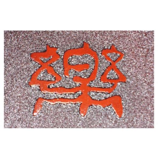 ふるさと納税 陶磁器・漆器・ガラス 高知県 高知市 「土佐古代塗」8寸盛皿「楽」 (24cm) 美禄堂 ATBF028の画像