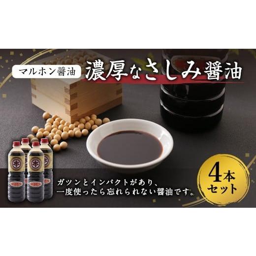 ふるさと納税 熊本県 上天草市 【マルホン醤油】 濃厚なさしみ醤油  1L×4本セット｜furusatochoice｜02