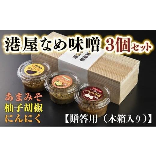 ふるさと納税 味噌 福岡県 篠栗町 箱入り 港屋なめ味噌3個セット(にんにく・柚子胡椒・あまみそ) にんにく・柚子胡椒・あまみそ