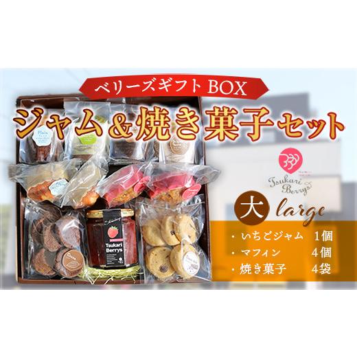 ふるさと納税 山口県 光市 ジャム＆焼き菓子セット（大）いちごジャム（190ml）1個、マフィン4個、焼き菓子8袋 ベリーズギフトBOX　｜furusatochoice｜02