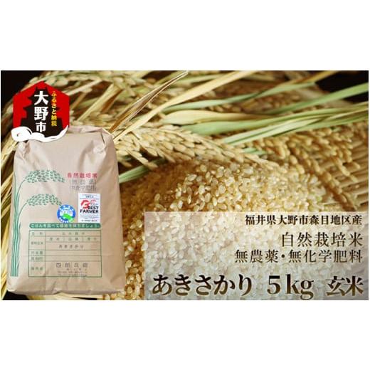 ふるさと納税 玄米 福井県 大野市 先行予約 令和7年産 新米 ベストファーマー 自然栽培農家「四郎兵衛」の お米 あきさかり 5kg 玄米 無農薬 無肥料 無除草剤…