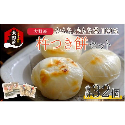 ふるさと納税 米・パン 餅 福井県 大野市 先行予約 年内配送]杵つき餅セット 32個 1.5kg分 丸もち 角もち 大野産たんちょうもち米 12月24日までの入金確認分…